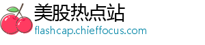 走上且传统旺季过后-美股热点站